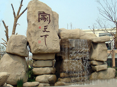 公园假山